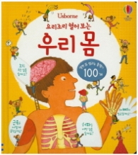 요리조리 열어보는 우리몸